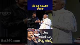 సచ్చినోళ్ళ మీద ఒట్టులు వేసి అబ్బదలు ఆడుతాడు 😂 mohanbabu chiranjeevi bst369 [upl. by Zobias]