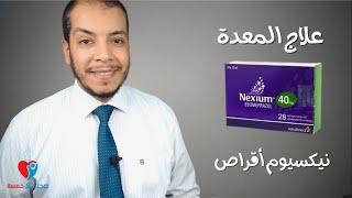 دواء المعدة نيكسيوم اقراص  Nexium [upl. by Acsot109]