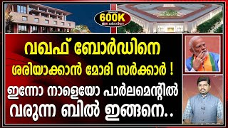 നിർണ്ണായക നീക്കം ഉടൻ  വഖഫ് ബോർഡിനെ നിയന്ത്രിക്കാനുള്ള ബില്ല് രാജ്യസഭയിൽ പാസാകുമോ  I WAQF ACT [upl. by Ashman]