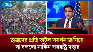 ডিবি অফিস থেকে ৬ সমন্বয়কের জোরপূর্বক বিবৃতি আদায় যেভাবে দেখছে যুক্তরাষ্ট্র  Quota Andolon [upl. by At]