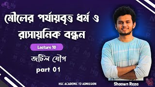 10 Complex Compound part 01 জটিল যৌগ মৌলের পর্যাবৃত্ত ধর্ম [upl. by Ruffo]