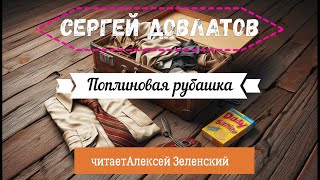 Сергей Довлатов quotПоплиновая рубашкаquot читает Алексей Зеленский [upl. by Zenger]