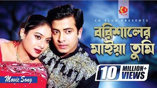 Barishaler Maiya Tumi  Shakib Khan  Shabnur  Dhakaiya Pola Borishaler Maiya  Bangla Movie Song [upl. by Oelgnaed]