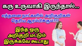 கரு உருவாகி இருந்தால் எத்தனை நாட்களில் கற்ப அறிகுறிகள் தெரியும்  early pregnancy symptoms in tamil [upl. by Kora]