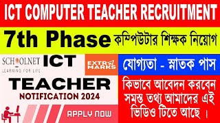 ICT COMPUTER TEACHER RECRUITMENT ICT COMPUTER TEACHER JOB আই সি টি কম্পিউটার টিচার নিয়োগ WB ICT JOB [upl. by Akenaj]