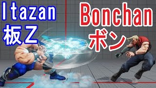 【スト5】SF5 ▰ 板ザンVSボンちゃん 【ItazanZangief vs BonchanNash】 [upl. by Mychael]