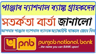 PNB important news for Punjab National Bank customer । 2 new rules pnb bank । Punjab National Bank [upl. by Heim]