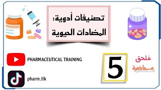 ملحق محاضرة 5  Tetracycline  من أدوية المضادات الحيوية  Antibiotics [upl. by Otrebide507]