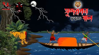 Sundarbon Horror Cartoon । Bangla Horror Storie । Bhuter Cartoon । Unique Cartoon India । [upl. by Ahgem]