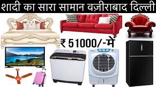 शादी का सारा सामान वज़ीराबाद दिल्ली  मात्र 51000में  sasta shadi ka saman  Dahej ka pura saman [upl. by Annorah454]