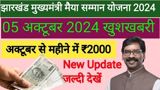 Jharkhand Maiya Samman Yajana Tisra Kist Kab Milega  5 अक्टूबर से महीने में ₹2000 मैया सम्मान योजना [upl. by Rudolph328]