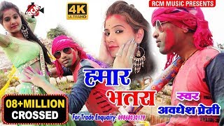 2018 का सबसे Viral Holi Video अवधेश प्रेमी का हमार भतरा  Hamar Batara [upl. by Livvie]