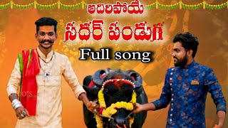 ADHIRI POHEYE SAHDAR PANDUGA FULL SONG  SADHAR SONG 2021  ROWDY RAKESH BHAI  SANDY STUDIOS [upl. by Rafiq]