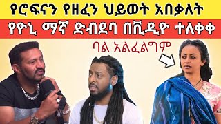 ቬሮኒካ አዳነ አሳዘነችኝ ወንድ ለምን እንዲህ አስፈራት፥ የዮኒ ማኛ ረገጣ በአትላንታ [upl. by Aleka]