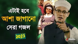 এটাই হবে আশা জাগানো সেরা গজল ২০২৩  Kalarab Ghazal  Kolorob Gojol  Islamic Song  Gazal  Gozol [upl. by Ahsita]