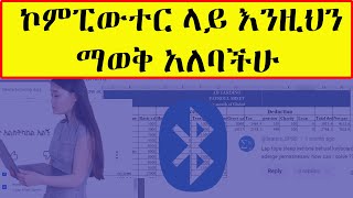 Computer in Amharic  ኮምፒውተር ላይ እንዚህን ማወቅ አለባችሁ [upl. by Einnor559]