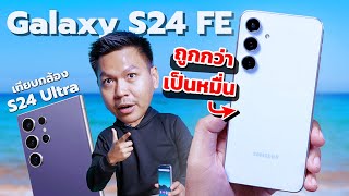 รีวิว Galaxy S24 FE ถูกกว่าเป็นหมื่นแต่ทำได้แบบรุ่นพี่ เทียบ S24 Ultra และ S24 [upl. by Arayk]