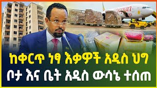 ከቀርጥ ነፃ የሆኑ እቃዎች አዲስ ህግ  ቦታ እና ቤት አዲስ ውሳኔ ተሰጠ  መስከረም 112017 ዓም  business news dollar exchange [upl. by Hemminger]