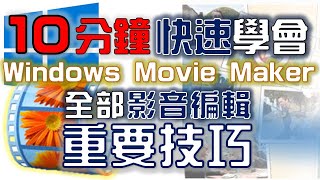 【Movie Maker教學】編輯 標題 字幕 致謝 轉場 特效 儲存｜Windows Live Movie Maker 2011｜中文版｜2011年製 [upl. by Gertruda]