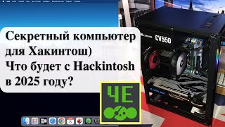 Чебурнет Секретный компьютер для Хакинтош Что будет с Hackintosh в 2025 году [upl. by Gurevich]