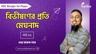 বিভীষণের প্রতি মেঘনাদ২ Bivisoner proti Meghnad2 [upl. by Ozkum53]