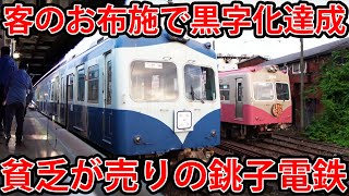 【銚子電鉄】日本一有名な赤字鉄道に乗ってみた！ [upl. by Naelcm]