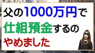 父の1000万で仕組預金やめました [upl. by Suoivatco]