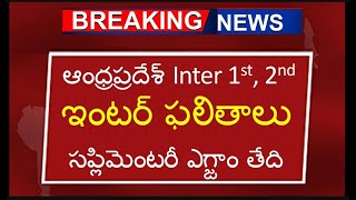 ఆంధ్రప్రదేశ్ Inter 1st 2nd ఇంటర్ ఫలితాలు సప్లిమెంటరీ ఎగ్జాం తేది ap inter results Intermediate [upl. by Cahilly]