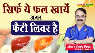 सिर्फ ये फल खाये अगर फैटी लिवर है  8 FRUITS FOR FATTY LIVER [upl. by Divod]