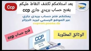 كيفية فتح ccp من أجل المنحة الجامعية لطلبة البكالوريا 2024 الجدد هذه هي الوثائق المطلوبة [upl. by Huckaby]