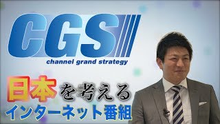 CGS【チャンネルグランドストラテジー】日本を考えるインターネット番組！ [upl. by Zingg]