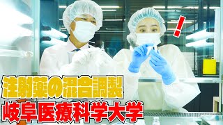 東あさかが薬学部の授業を体験！～注射薬の混合調製をやってみた編～ [upl. by Emilie]