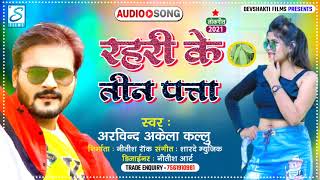 रहरी के तीन पत्ता  Arvind Akela Kallu  Ka New Hit Bhojpuri Song 2021  Rahari Ke Tin Patta [upl. by Nick]