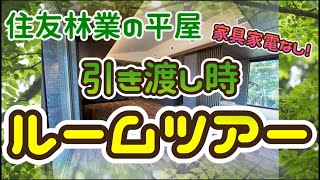 住友林業の平屋：引き渡し時ルームツアー！☆家具家電が入る前の状態です☆アンコニ家移住プロジェクト21 [upl. by Lainey]