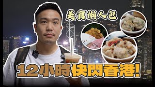 12小時快閃香港！2024香港美食懶人包／這間港式點心重新登場、米其林鮮蝦雲吞麵好讚 12Hour Flash Trip to Hong Kong 2024 Food Guide [upl. by Oberon]