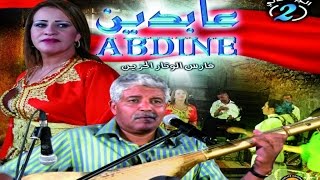 Moroccan Song Chaabi Maroc  Aabidine EXCLUSIVE أغاني مغربية  شعبي مغربي عبدين [upl. by Fortune]