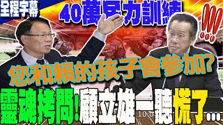 【全程字幕】40萬民力你兒子參加了沒張啓楷quot靈魂拷問quot 顧立雄一聽quot慌了quot｜骨灰級quot40年前quot彈藥還可用國防部quot肯定回答quot 全場驚呆 [upl. by Orvas259]