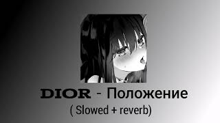 Dior  Положение   Slowed  reverb  LoFi music [upl. by Verine311]