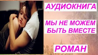 🎧 АУДИОКНИГА РОМАН 2024 📕 МЫ НЕ МОЖЕМ БЫТЬ ВМЕСТЕ [upl. by Falkner592]