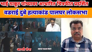 Mumbai Virar  Bhai Thakur  Dark Side OF Vasai  Virar टीझर आगरी सेनेने केला लॉन्च [upl. by Tamberg]