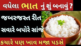 20 જ મિનિટમાં એકદમ ટેસ્ટી વધેલા ભાતનો નાસ્તો  leftover rice recipe  vadhela bhat no nasto [upl. by Cully211]