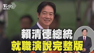 【就職演說完整字幕版】賴清德總統520就職演說 兩岸關係將秉持「四個堅持」Taiwan Inauguration 20240520｜TVBS新聞 TVBSNEWS01 [upl. by Merlina]