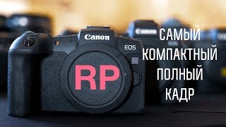 Первый обзор Canon EOS RP [upl. by Assirt]