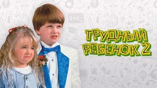 Трудный ребенок 2 HD 1991 Problem Child 2 [upl. by Inobe522]