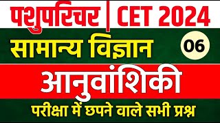 Cet classes online 2024  cet science class 2024  pashu paricharak classes cet 2024 classes cet [upl. by Karlie]