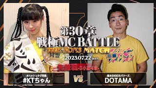 KTちゃん vs DOTAMA戦極MCBATTLE 第30章 The 3on3 MATCH2023722 [upl. by Stephani]