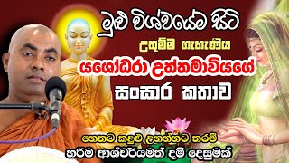 සෑම කාන්තාවක්ම ඇසිය යුතුම බන දේශනාවක්  Koralayagama Saranathissa thero bana  Yashodara deviya bana [upl. by Far]