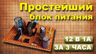 Простой импульсный блок питания своими руками на DK1203 Часть 1 [upl. by Marcelline]