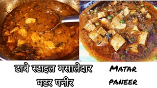 ढाबे स्टाइल मटर पनीर  matar paneer recipe  how to make matar paneer  matar paneer kaise bnaye [upl. by Bathsheba]