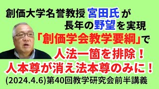 創価大学名誉教授宮田氏「創価学会教学要綱」で人法一箇を排除！人本尊が消え法本尊のみに  202446第40回教学研究会前半講義 [upl. by Regdirb829]